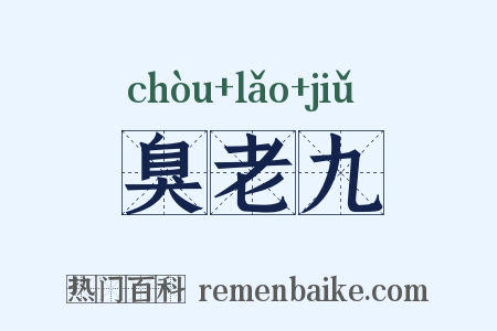 臭老九是什么意思的图片